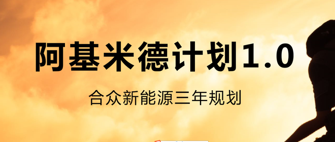 合众新能源发布两款车型 并公布未来3年战略