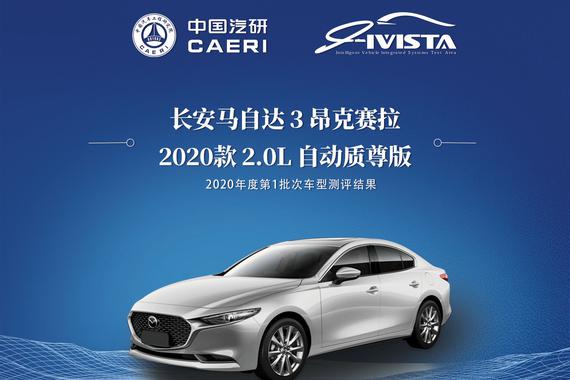 i-VISTA智能汽车指数2020年度第一批车型测评结果发布