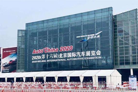 2020（第十六届）北京国际汽车展览会今日落下帷幕