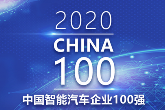 2020中国智能汽车企业100强发布 华为、宁德时代、比亚迪位列前三