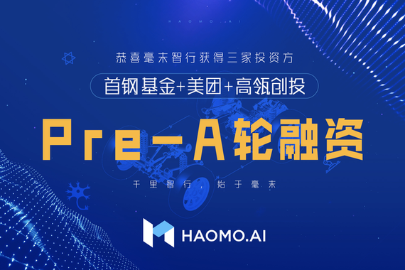 长城汽车毫末智行获首钢基金、美团、高瓴创投Pre-A轮融资