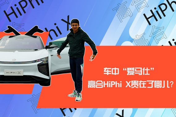 车中“爱马仕” 高合HiPhi X贵在了哪儿？