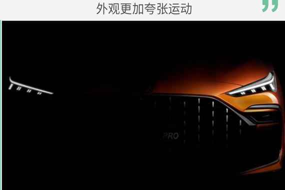 全新名爵6 Pro预告图发布 外观更加夸张运动