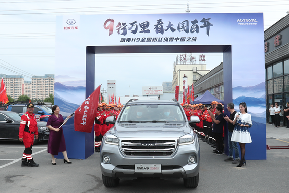 9行万里 看大国百年 哈弗H9全国粉丝纵贯中国之旅荣耀启航