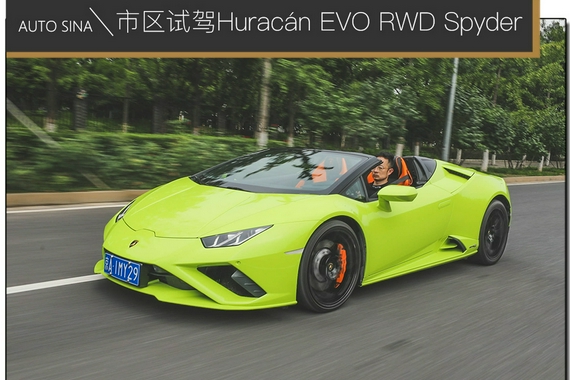 玩帅不玩快 市区试驾兰博基尼Huracán EVO RWD Spyder