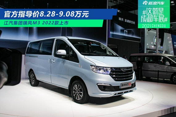2021成都车展：2022款瑞风M3售价8.28万元起