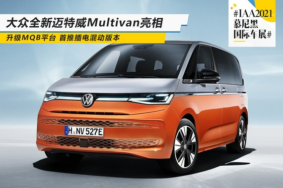 2021慕尼黑车展：大众全新迈特威Multivan亮相