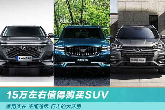 15万左右值得购买SUV 家用实在 空间越级 行走的大床房