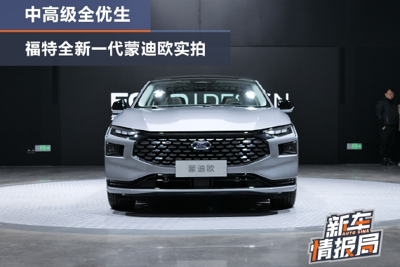 中高级全优生 福特全新一代蒙迪欧实拍