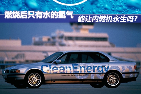 燃烧后只有水的氢气 能让内燃机永生吗