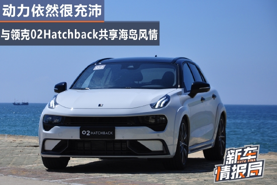 动力依然很充-与领克02Hatchback共享海岛风情