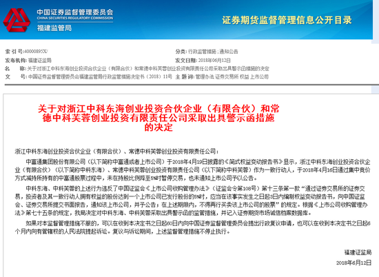 中科东海中科芙蓉违规减持中富通 被福建证监局警示 中科东海中科芙蓉违规减持中富通 被福建证监局警示