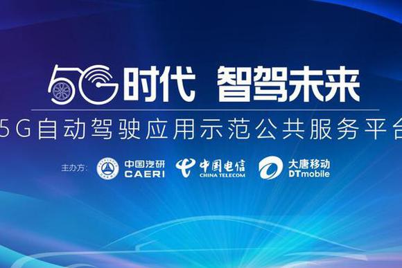 国内首个5G自动驾驶应用示范公共服务平台在渝正式启动