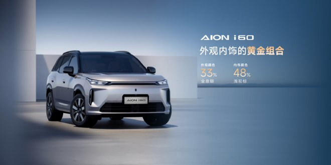 2025广州车展:埃安i60正式开启交付