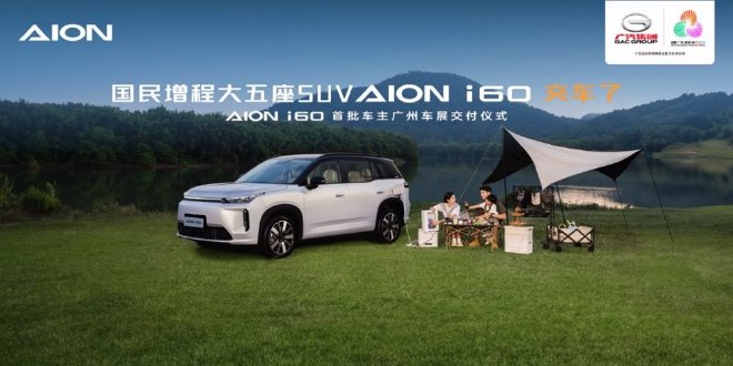 2025广州车展：埃安i60正式开启交付