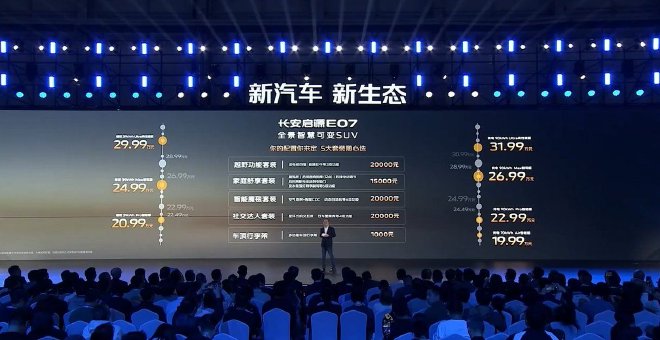 智慧可变SUV 长安启源E07上市售19.99万元起