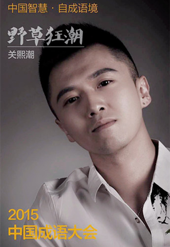 《成语》作家pk学霸 关熙潮智闯成语关|张腾岳