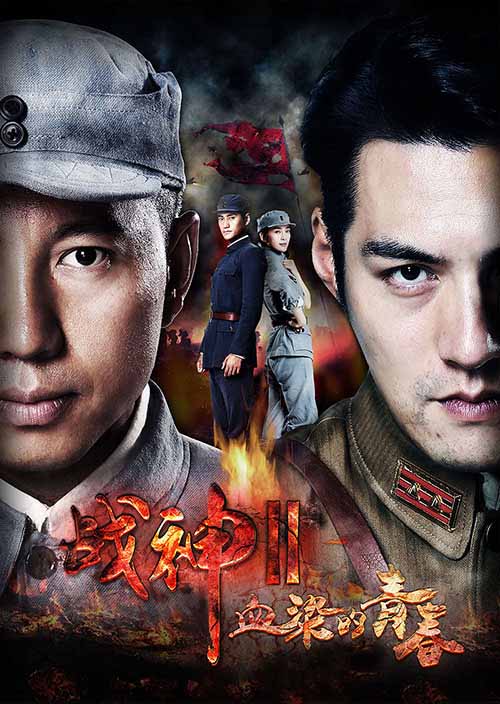 《战神之血染的青春》感恩节杀青