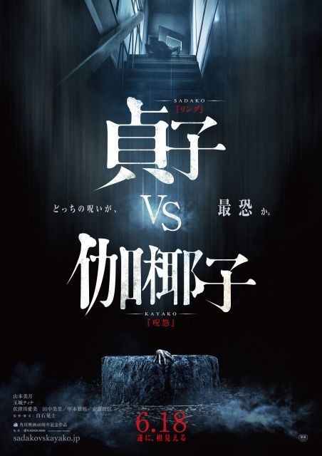 《贞子vs伽椰子》海报