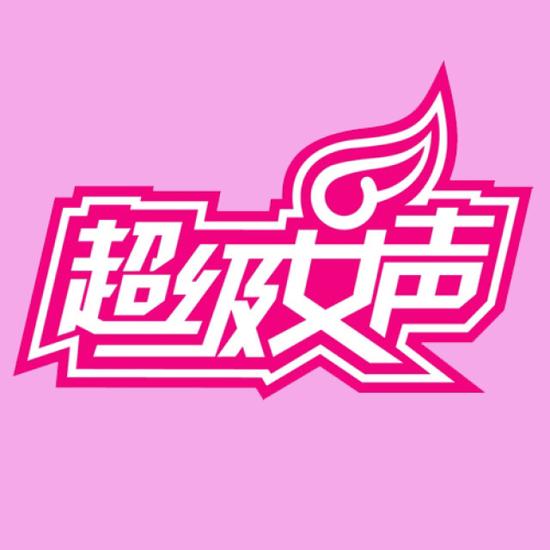超级女声(资料图)