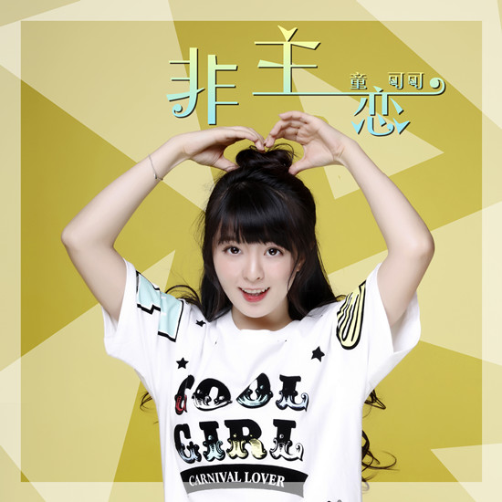 童可可《非主恋》唱初恋 数字专辑将发布|童可
