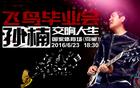 孙楠鸟巢演唱会
