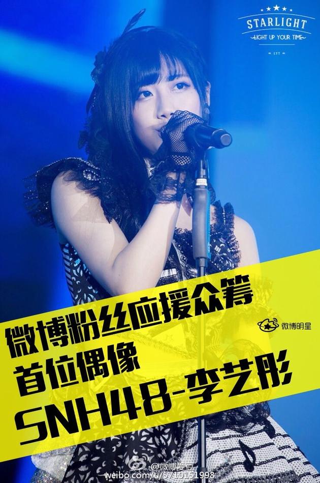 SNH48李艺彤成为首个微博粉丝应援众筹项目的爱豆