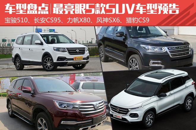 强势崛起 广州车展最亮眼5款SUV车型预告