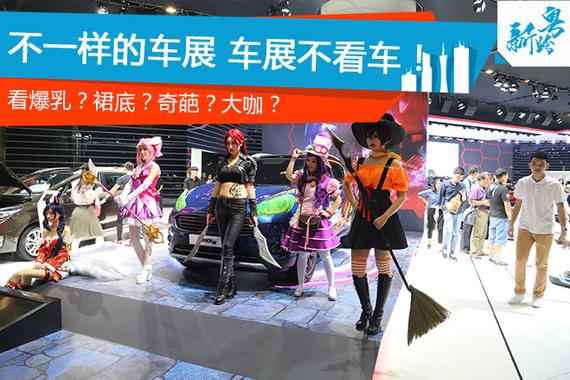 车展不看车！看爆乳？裙底？奇葩？大咖？