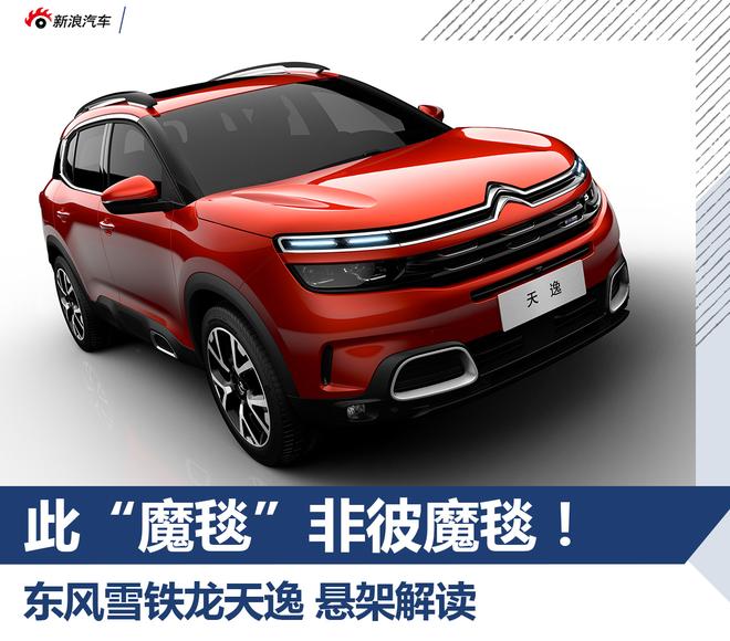 此“魔毯”非彼魔毯!解读天逸悬挂系统
