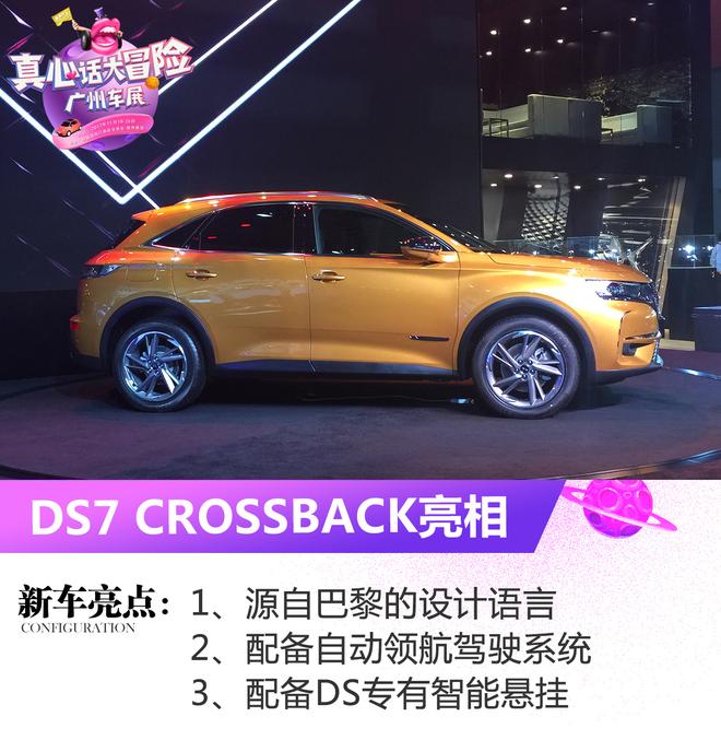 2017广州车展：DS 7 CROSSBACK亮相车展