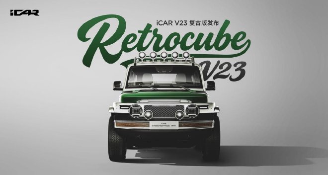 满血套件28800元 iCAR V23复古版正式上市