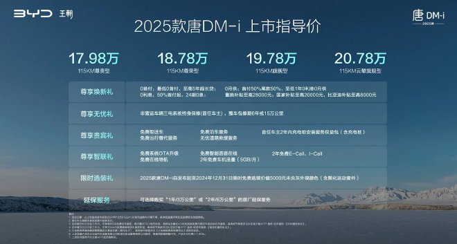 售17.98万元起 2025款比亚迪唐DM-i上市