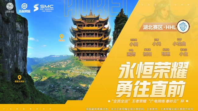 王者荣耀秦岭云杯:湖北赛区HHL战队晋级决赛