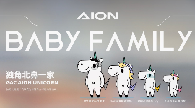 埃安品牌战略升维 三大国民IP焕新