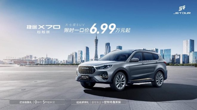 6.99万元起 捷途家庭旅行系列超越版上市