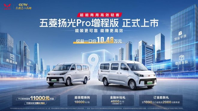 五菱扬光Pro增程版上市 权益价10.48万元