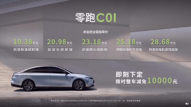 零跑C01正式上市 售价19.38-28.68万元