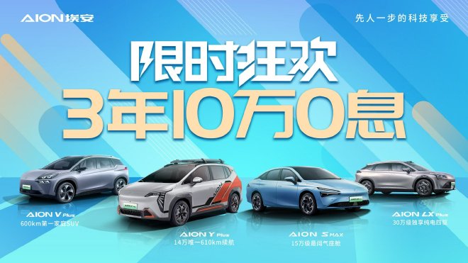 广汽埃安推3年10万0息的金融政策 全系可享用