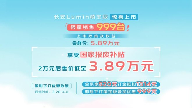 长安Lumin萌宝版售价3.89万起 限量999台