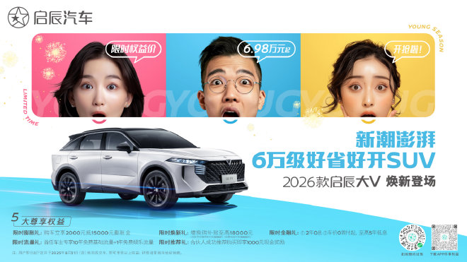 2026款启辰大V上市 售价6.98万起