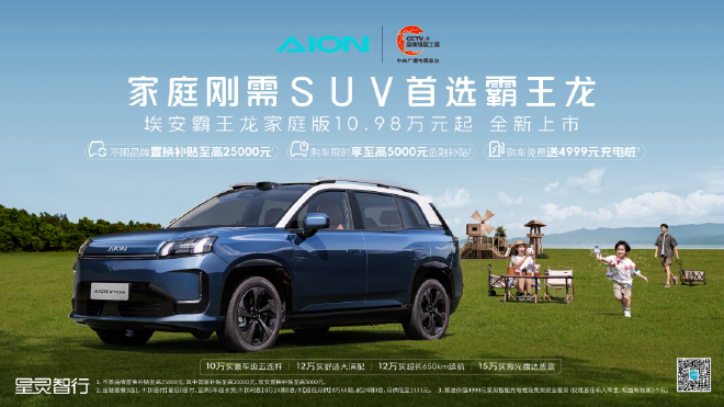 21项优化升级 埃安霸王龙家庭版售10.98万起