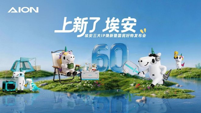 埃安品牌战略升维 三大国民IP焕新