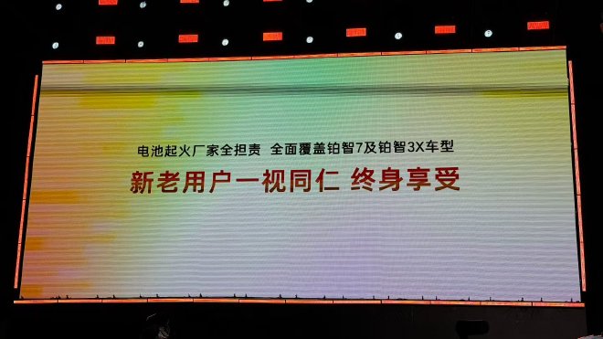 铂智7发布电池全担责政策 不背刺老车主