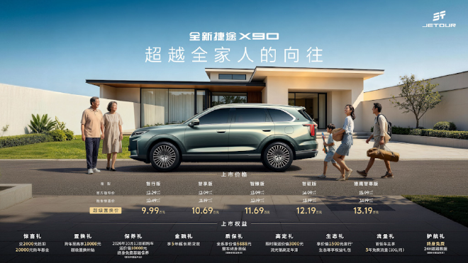全新捷途X90正式上市 超级置换价9.99-13.19万元