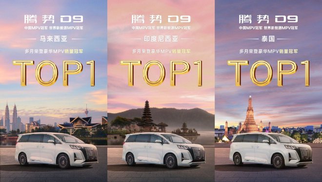 腾势D9成为全球首款达成25万台量产新能源MPV