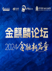 金麒麟论坛·2024金融新篇章