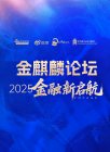 金麒麟论坛·2025金融新启航