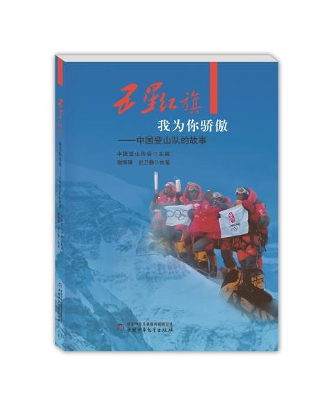 《五星红旗我为你骄傲——中国登山队的故事》书封