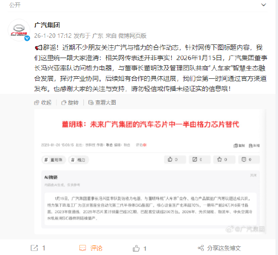 广汽集团辟谣“董明珠称未来广汽集团的汽车芯片中一半由格力芯片替代”